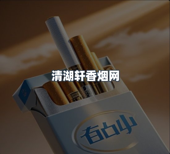 关于清湖轩香烟网
